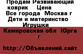 Продам Развивающий коврик  › Цена ­ 2 000 - Все города, Москва г. Дети и материнство » Игрушки   . Кемеровская обл.,Юрга г.